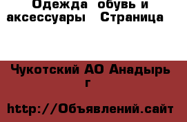  Одежда, обувь и аксессуары - Страница 10 . Чукотский АО,Анадырь г.
